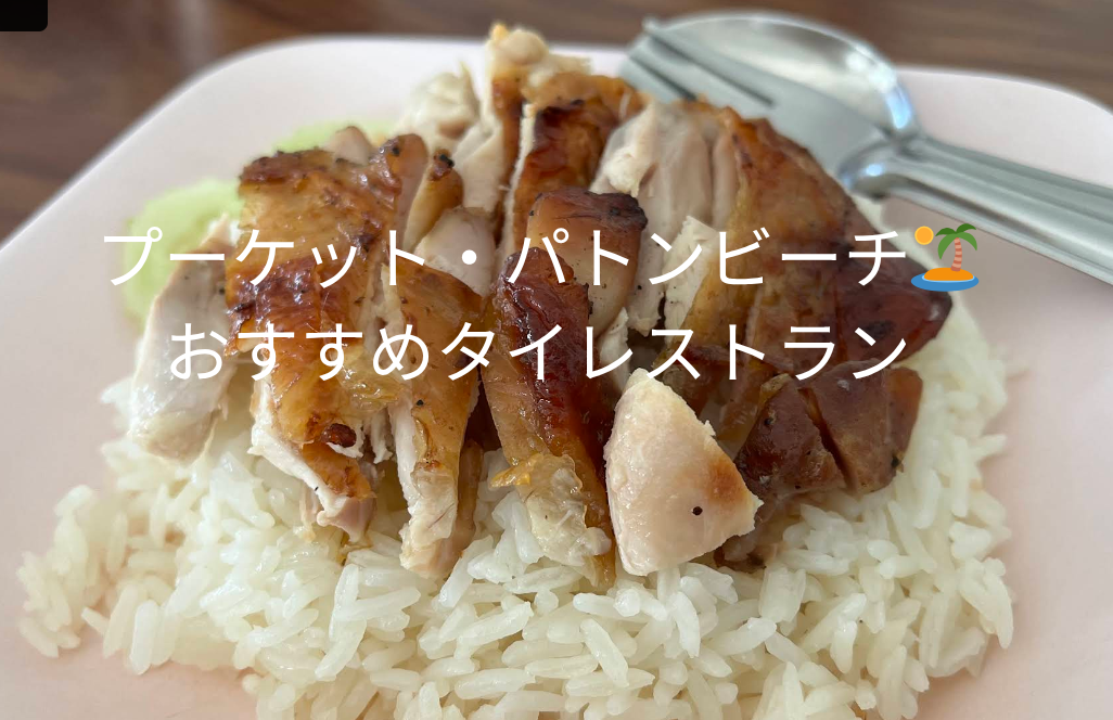 プーケットおすすめタイ料理