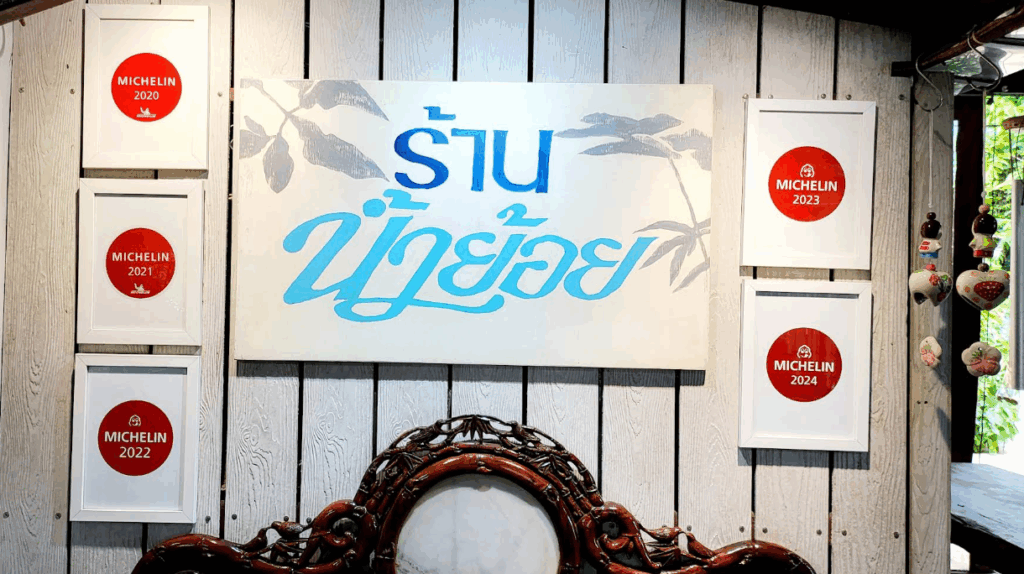 ミシュランガイド店ナムヨイ入口