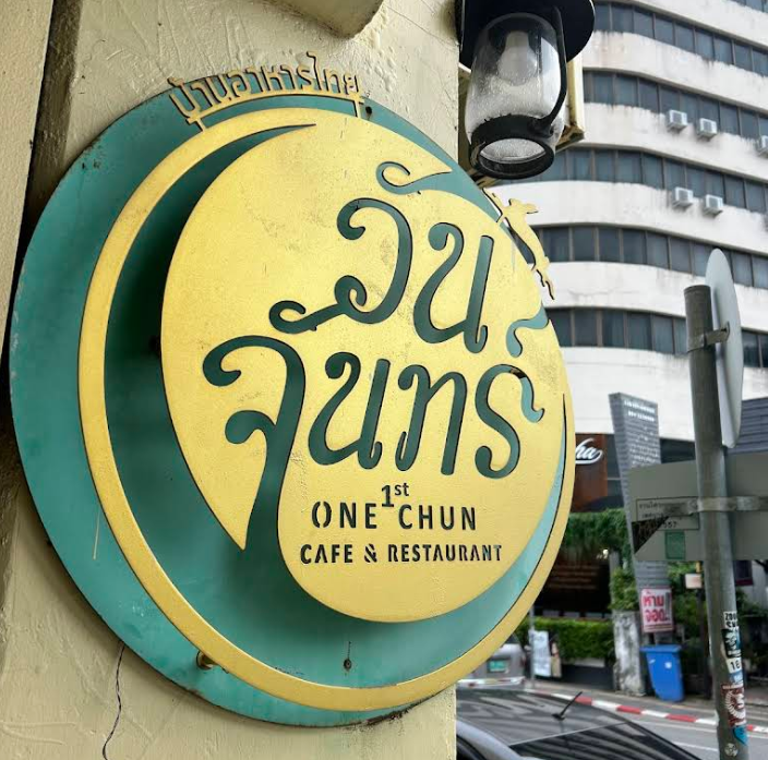 One Chun Cafe n' Restaurant看板