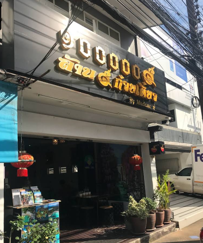 1000009 Thai Noodle Restaurant（ล้าน9ก๋วยเตี๋ยว）
