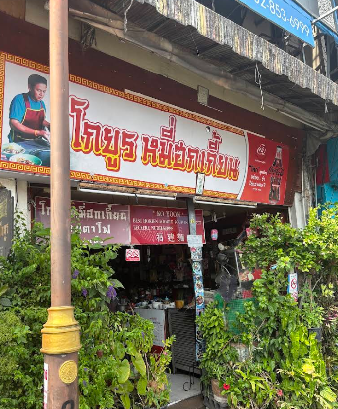 プーケット旧市街の名物ヌードル「Ko Yoon Phuket Noodle」