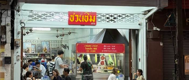 プーケットタウンの人気レストラン「Chuan Chim（ชวนชิม）」