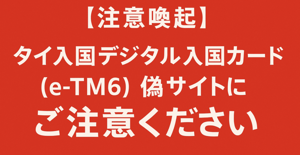 【注意喚起】タイ入国デジタル入国カード(e-TM6)偽サイトに注意!2025年最新情報