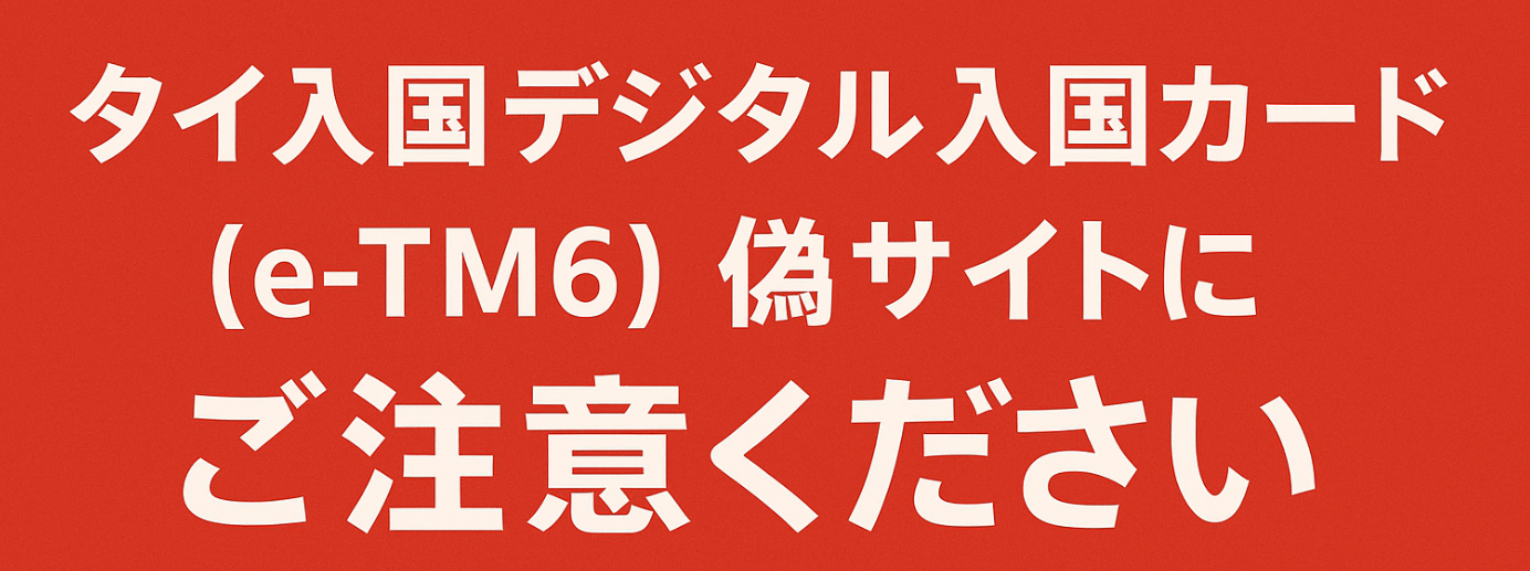 【注意喚起】タイ入国デジタル入国カード（e-TM6）偽サイトに注意！2025年最新情報