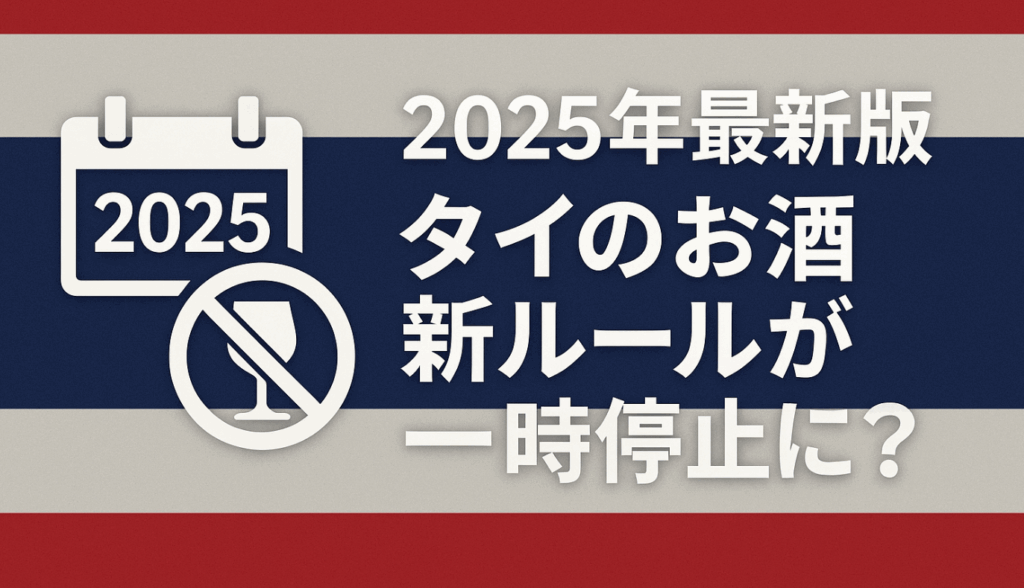 2025年最新版|タイのお酒新ルールが一時停止に?旅行者が知るべき最新状況まとめ