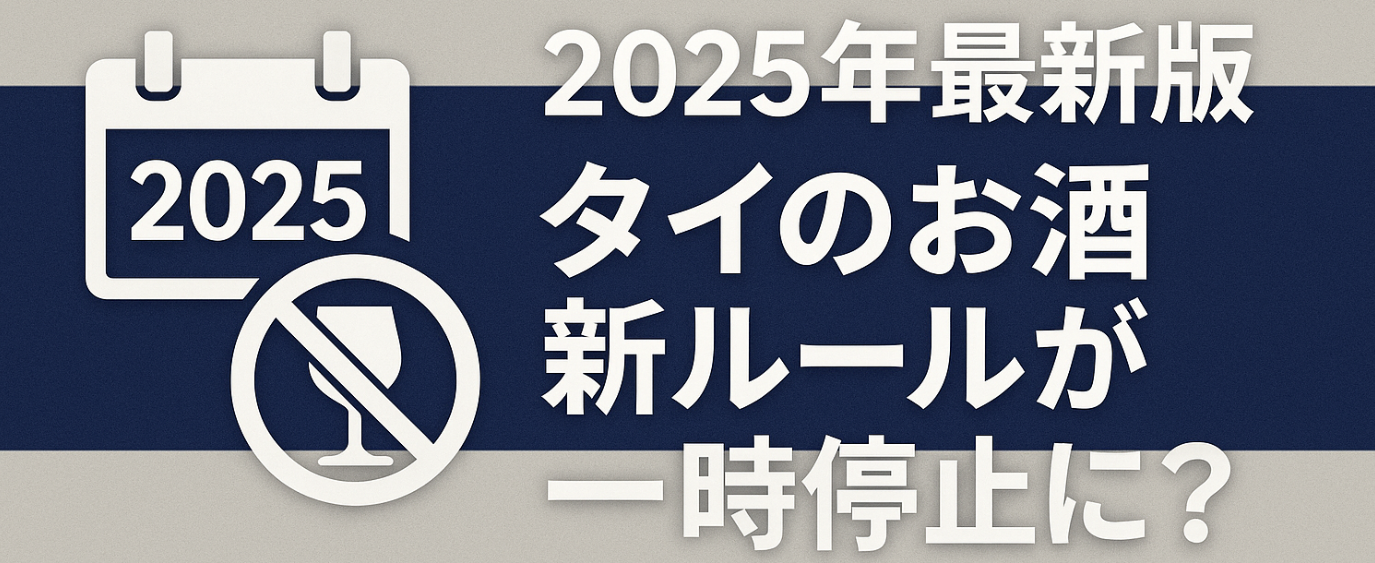 2025年最新版｜タイのお酒新ルールが一時停止に？旅行者が知るべき最新状況まとめ