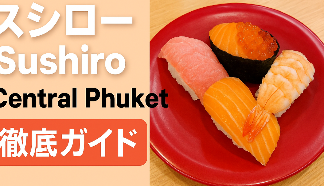 スシロー プーケット（Sushiro Central Phuket）徹底ガイド