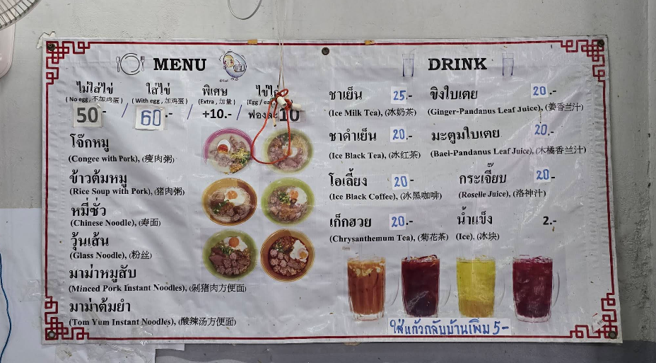 プーケットオールドタウン・タイのお粥さんのメニュー表です