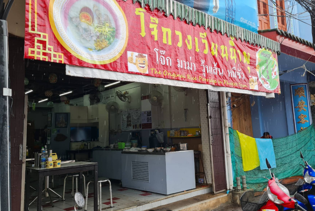 プーケットオールドタウンで朝から営業しているお粥さんโจ๊กวงเวียนน้ำพุ(ジョーク・ウォンウィアン・ナムプー)