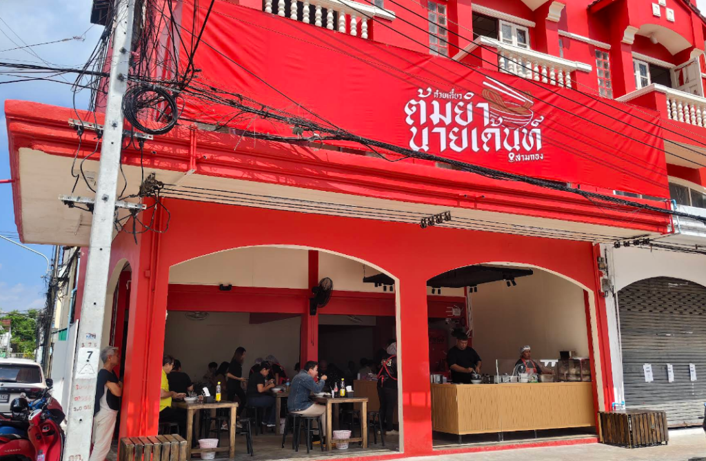 ก๋วยเตี๋ยวต้มยำนายเด้นท์ สามกอง（ナイデント トムヤムヌードル）