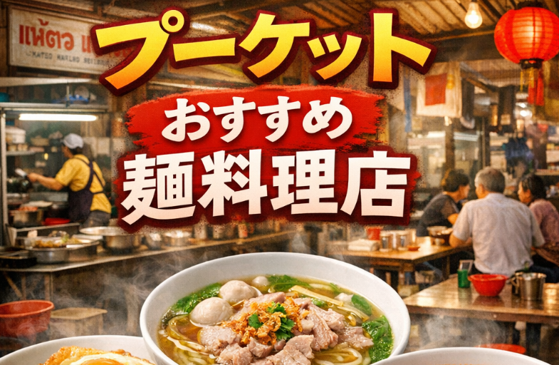 【完全保存版】プーケットおすすめヌードル10選｜地元民が通う麺料理店