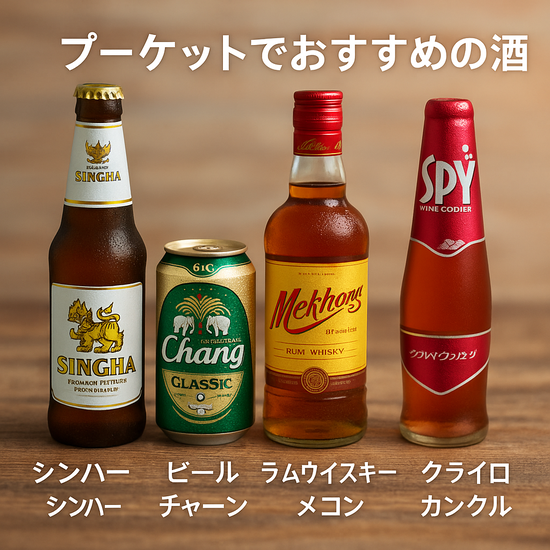 プーケット旅行前に知っておきたい!タイのお酒ルール
